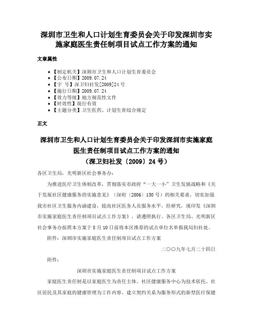 深圳市卫生和人口计划生育委员会关于印发深圳市实施家庭医生责任制项目试点工作方案的通知