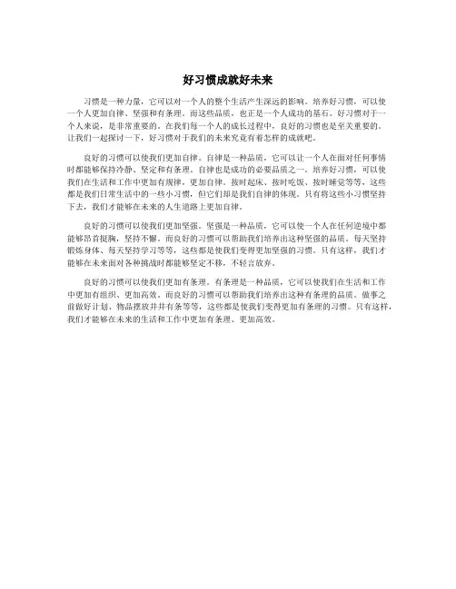 好习惯成就好未来