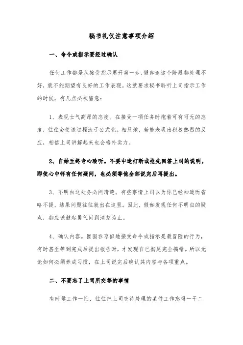 秘书礼仪注意事项介绍(三篇)