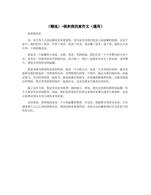 (精选)-我和我的家作文(通用)