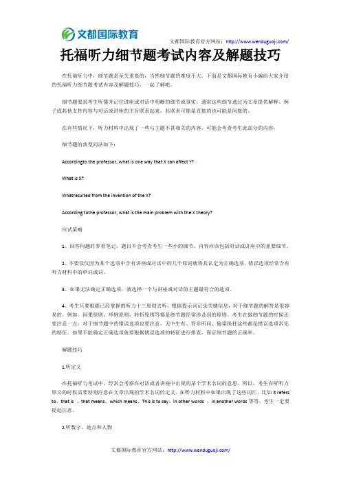 托福听力细节题考试内容及解题技巧