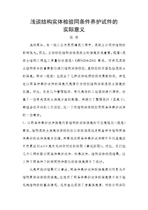 浅谈结构实体检验同条件养护试件的
