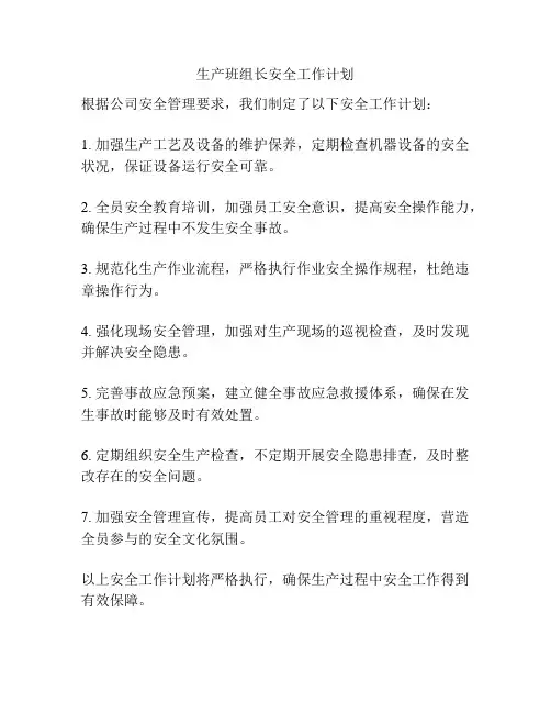 生产班组长安全工作计划