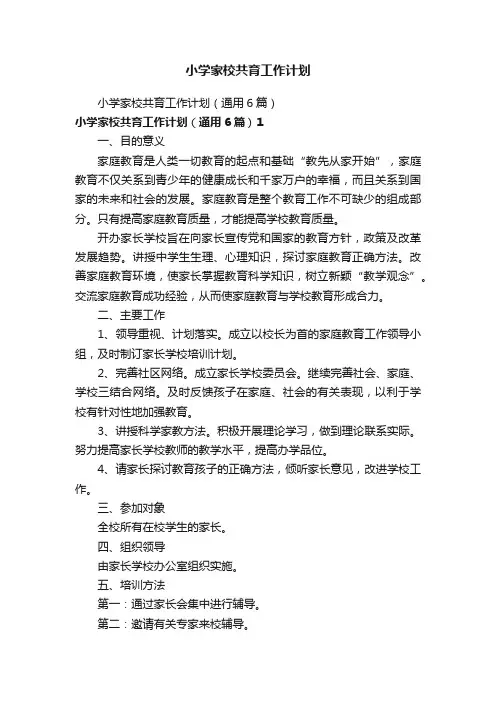 小学家校共育工作计划