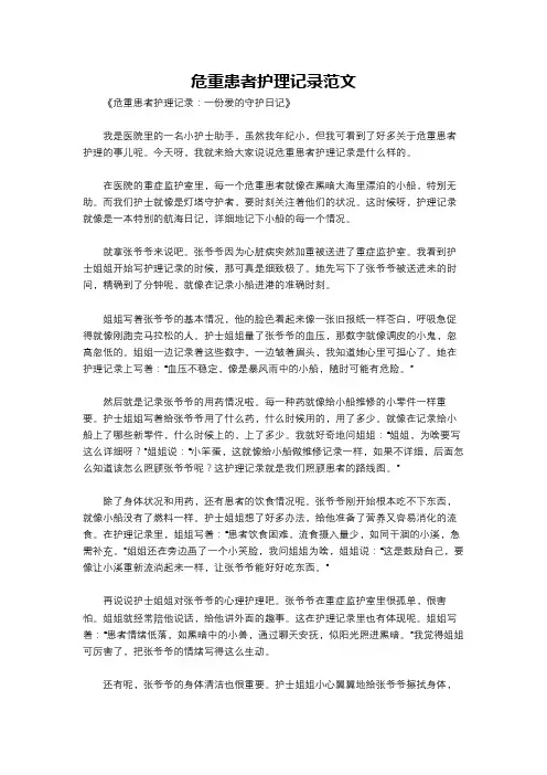 危重患者护理记录范文