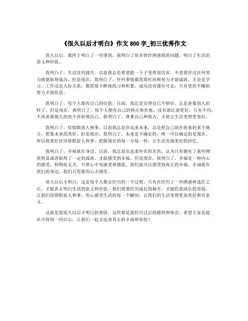 《很久以后才明白》作文800字_初三优秀作文