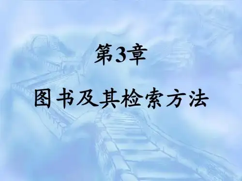第3章   图书及其检索方法
