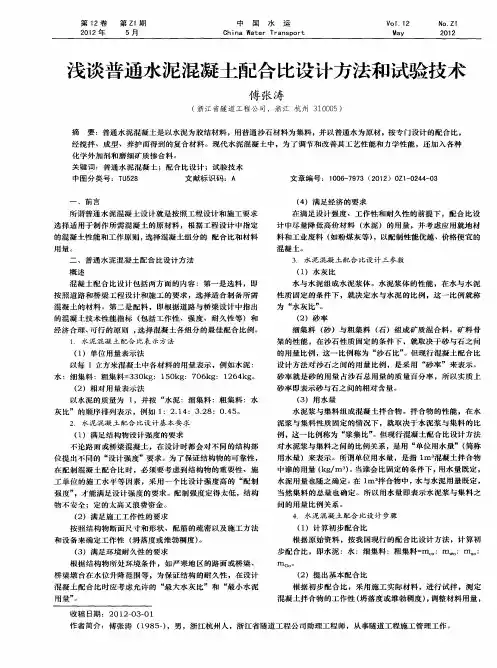 浅谈普通水泥混凝土配合比设计方法和试验技术