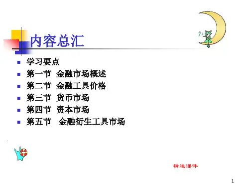 货币金融学课件第四章金融市场