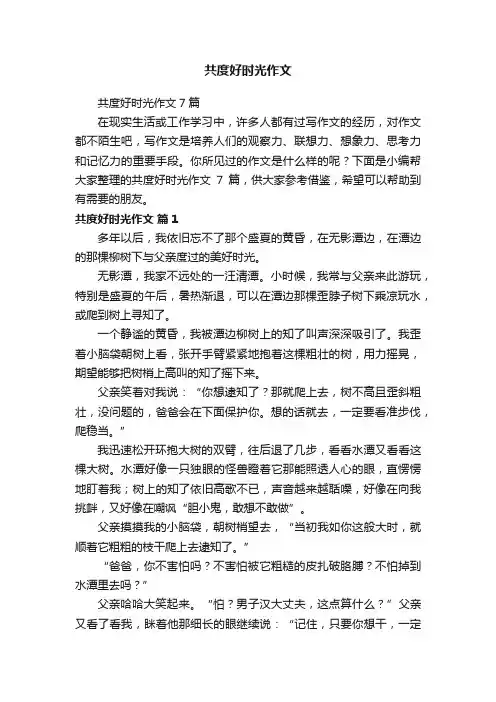 共度好时光作文7篇