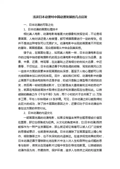 浅谈日本动漫对中国动漫发展的几点启发