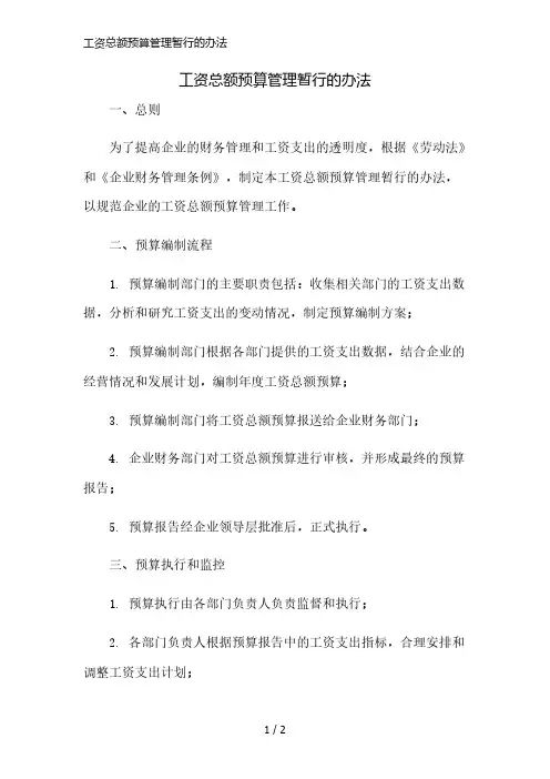 工资总额预算管理暂行的办法精简版