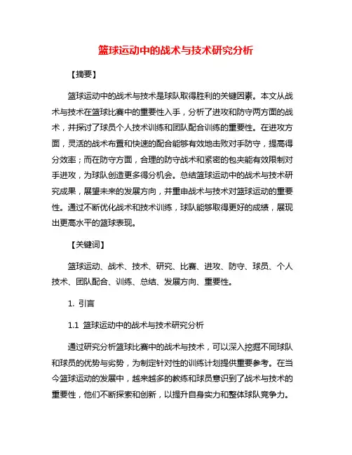 篮球运动中的战术与技术研究分析