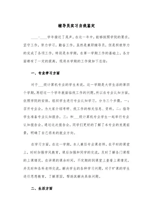 辅导员实习自我鉴定（三篇）