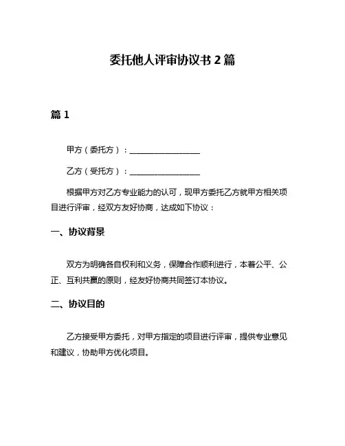 委托他人评审协议书2篇