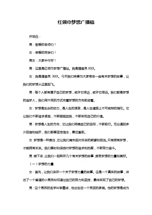 红领巾梦想广播稿