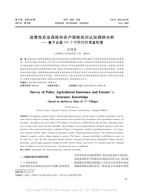 政策性农业保险和农户保险知识认知调研分析——基于全国757个行政村的调查数据