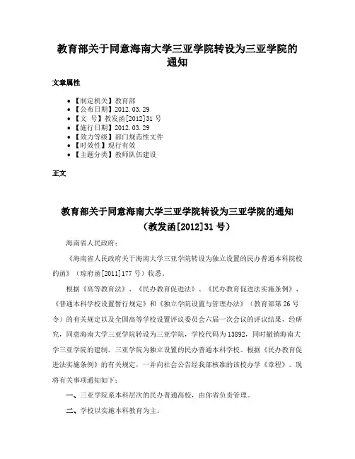 教育部关于同意海南大学三亚学院转设为三亚学院的通知