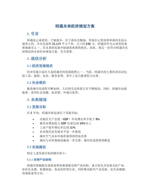 昭通未来经济规划方案 (2)