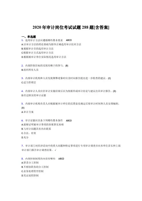 最新审计岗位完整版考核题库288题(含参考答案)