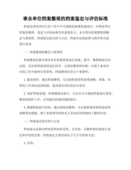 事业单位档案整理的档案鉴定与评估标准