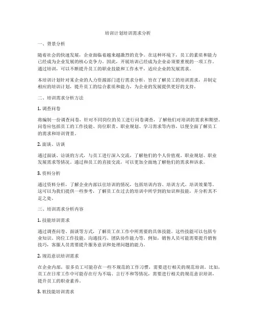 培训计划培训需求分析