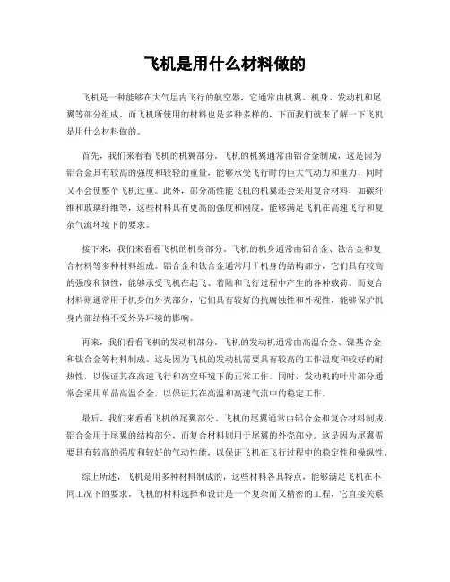 飞机是用什么材料做的