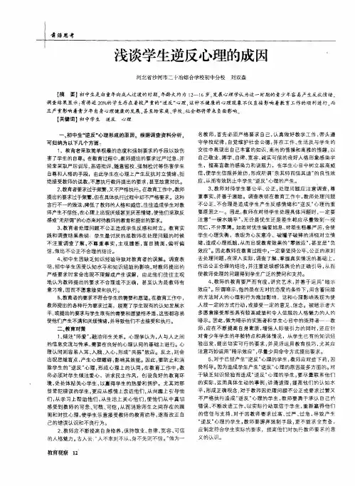 浅谈学生逆反心理的成因