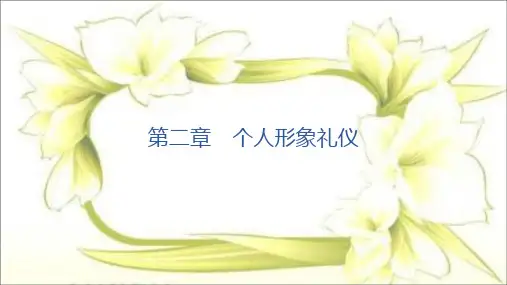 第二章  个人形象礼仪(仪态仪容礼仪)(旅游礼仪)PPT课件