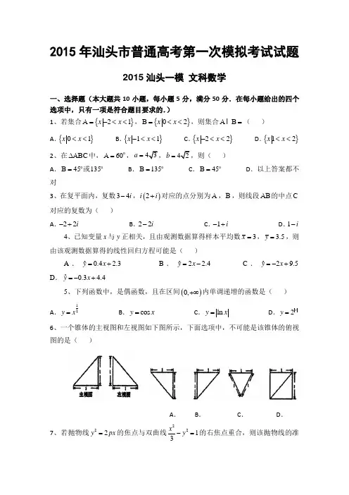 2015汕头一模 广东省汕头市2015年高三第一次模拟考试数学(文)试题 Word版含答案