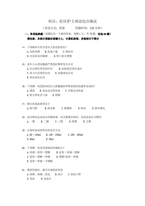 综合社区护士理论模拟试题