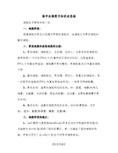 高中生物复习知识点总结(4篇)