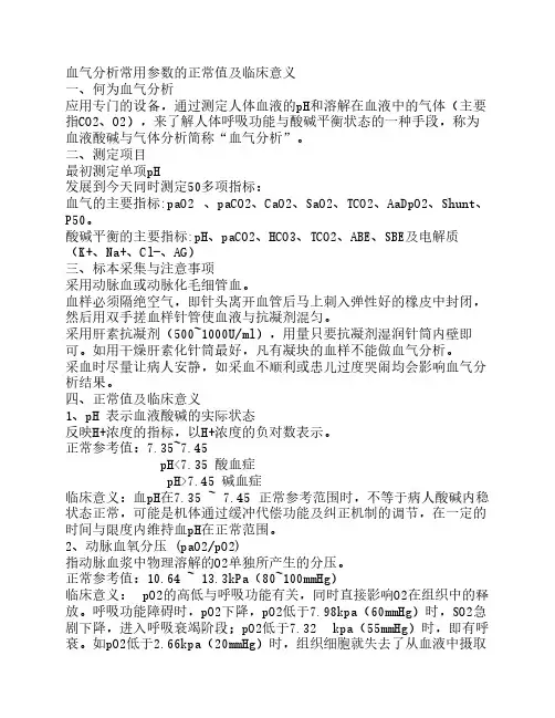 血气分析常用参数的正常值及临床意义