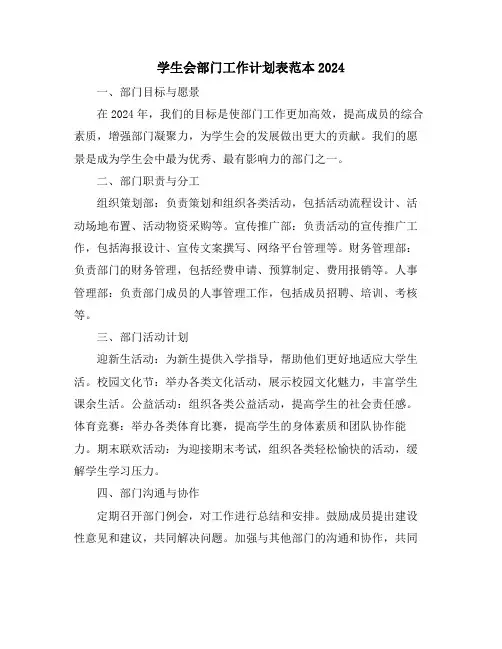 学生会部门工作计划表范本2024