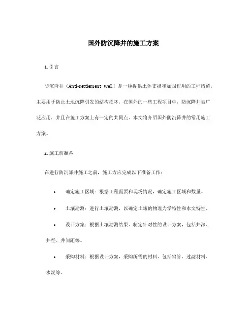 国外防沉降井的施工方案