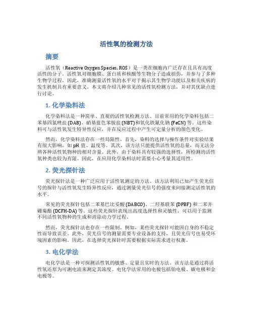 活性氧的检测方法