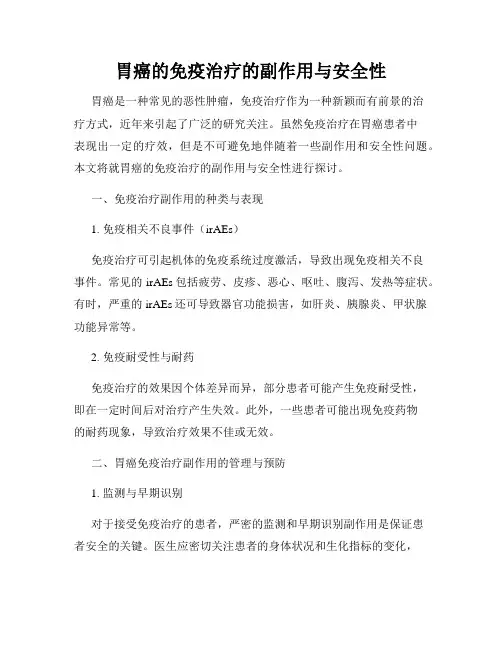 胃癌的免疫治疗的副作用与安全性