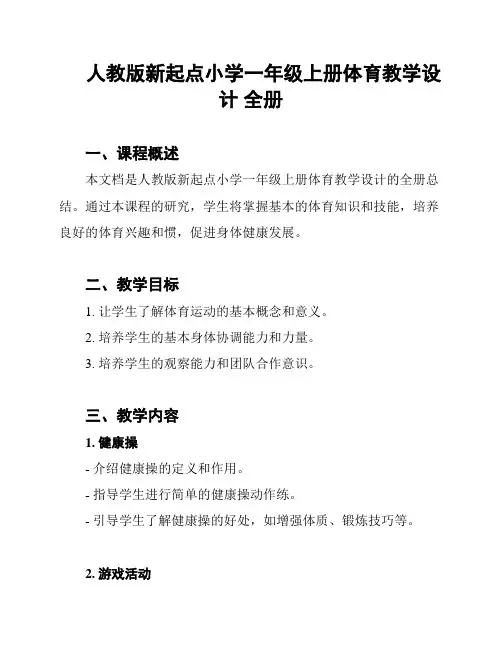 人教版新起点小学一年级上册体育教学设计 全册