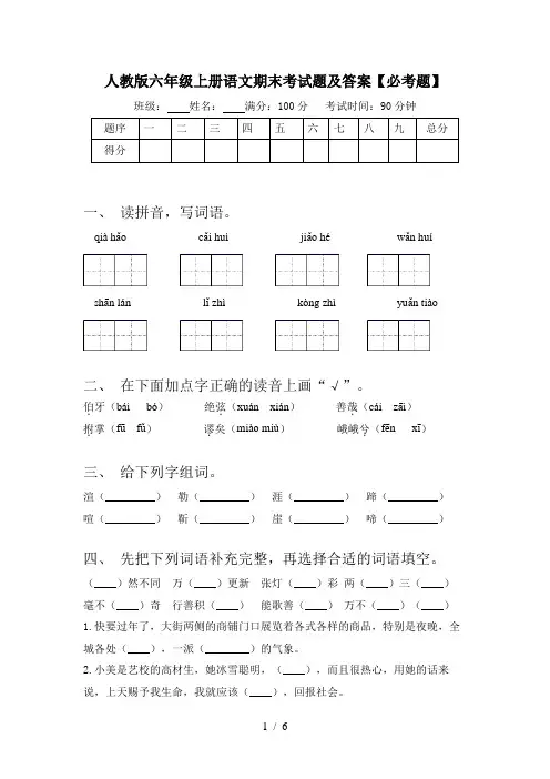 人教版六年级上册语文期末考试题及答案【必考题】