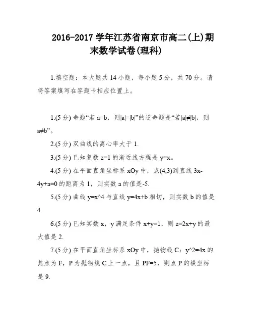 2016-2017学年江苏省南京市高二(上)期末数学试卷(理科)