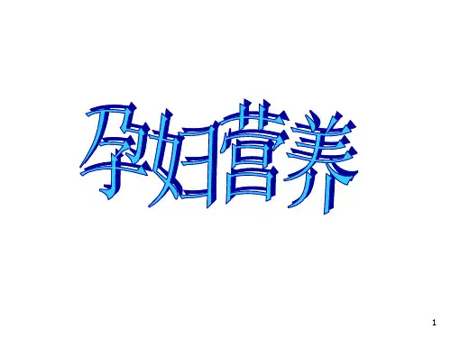 安利纽崔莱-妇科和孕妇营养ppt课件