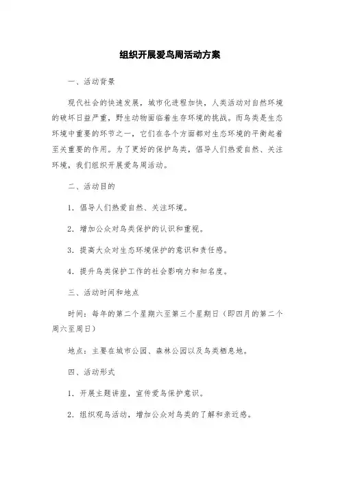组织开展爱鸟周活动方案