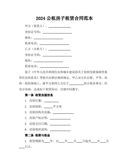 2024公租房子租赁合同范本