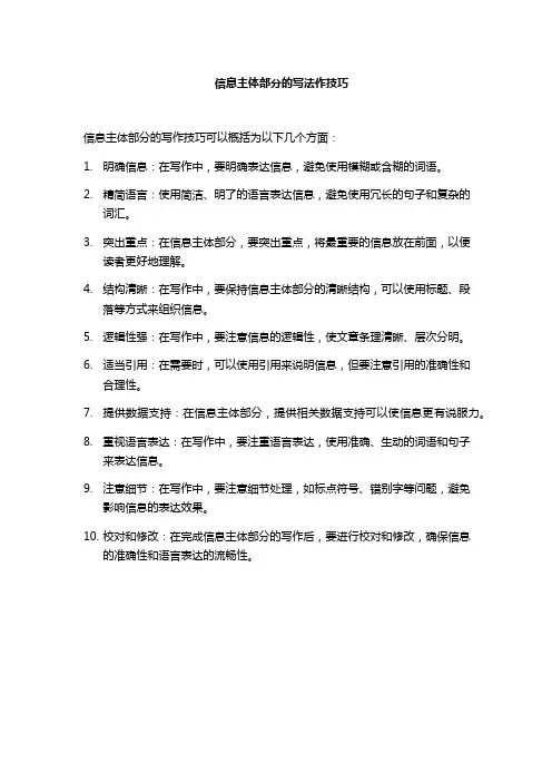 信息主体部分的写法作技巧