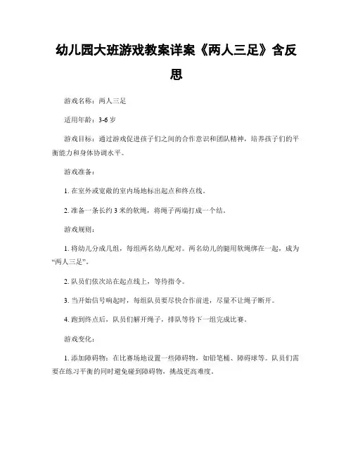 幼儿园大班游戏教案详案《两人三足》含反思