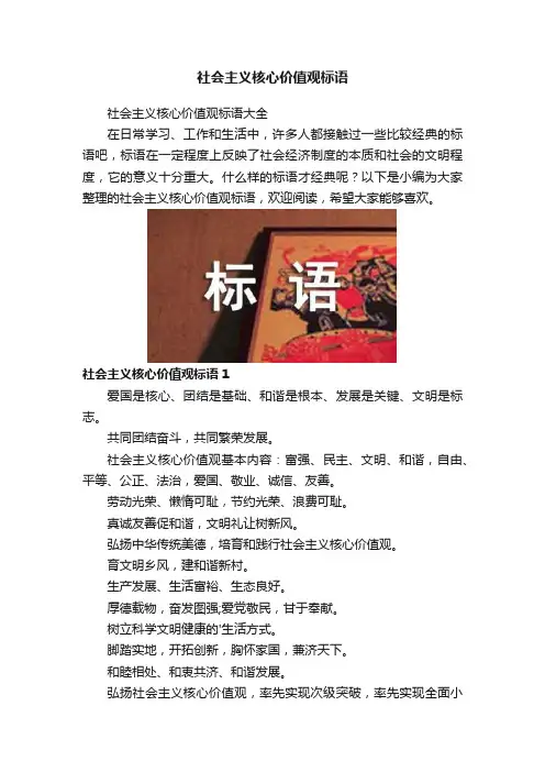社会主义核心价值观标语
