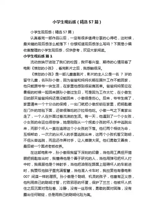 小学生观后感（精选57篇）