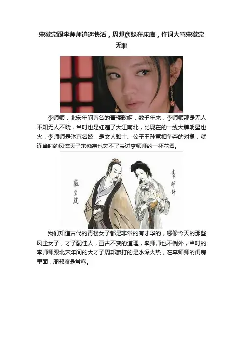 宋徽宗跟李师师逍遥快活，周邦彦躲在床底，作词大骂宋徽宗无耻