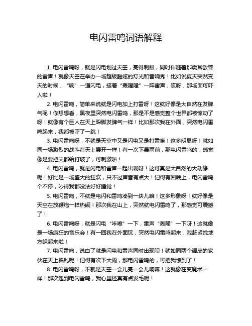 电闪雷鸣词语解释