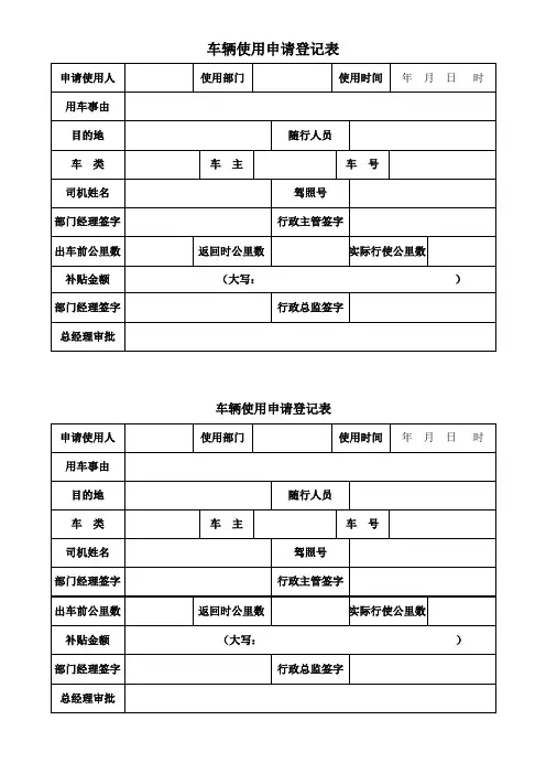 车辆使用申请登记表